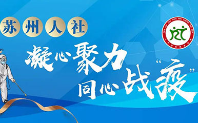 同频共振 同心战“疫”——苏州人社干部职工冲锋在一线